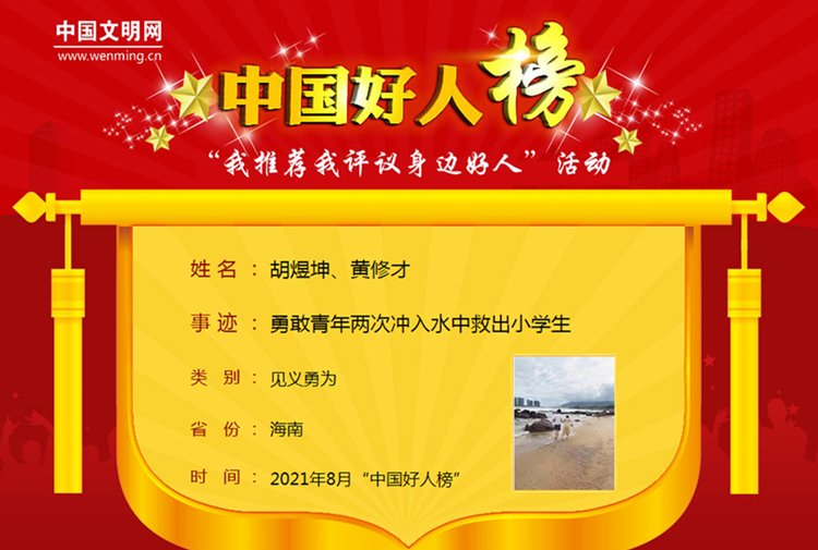 胡煜坤、黃修才---中國文明網..png