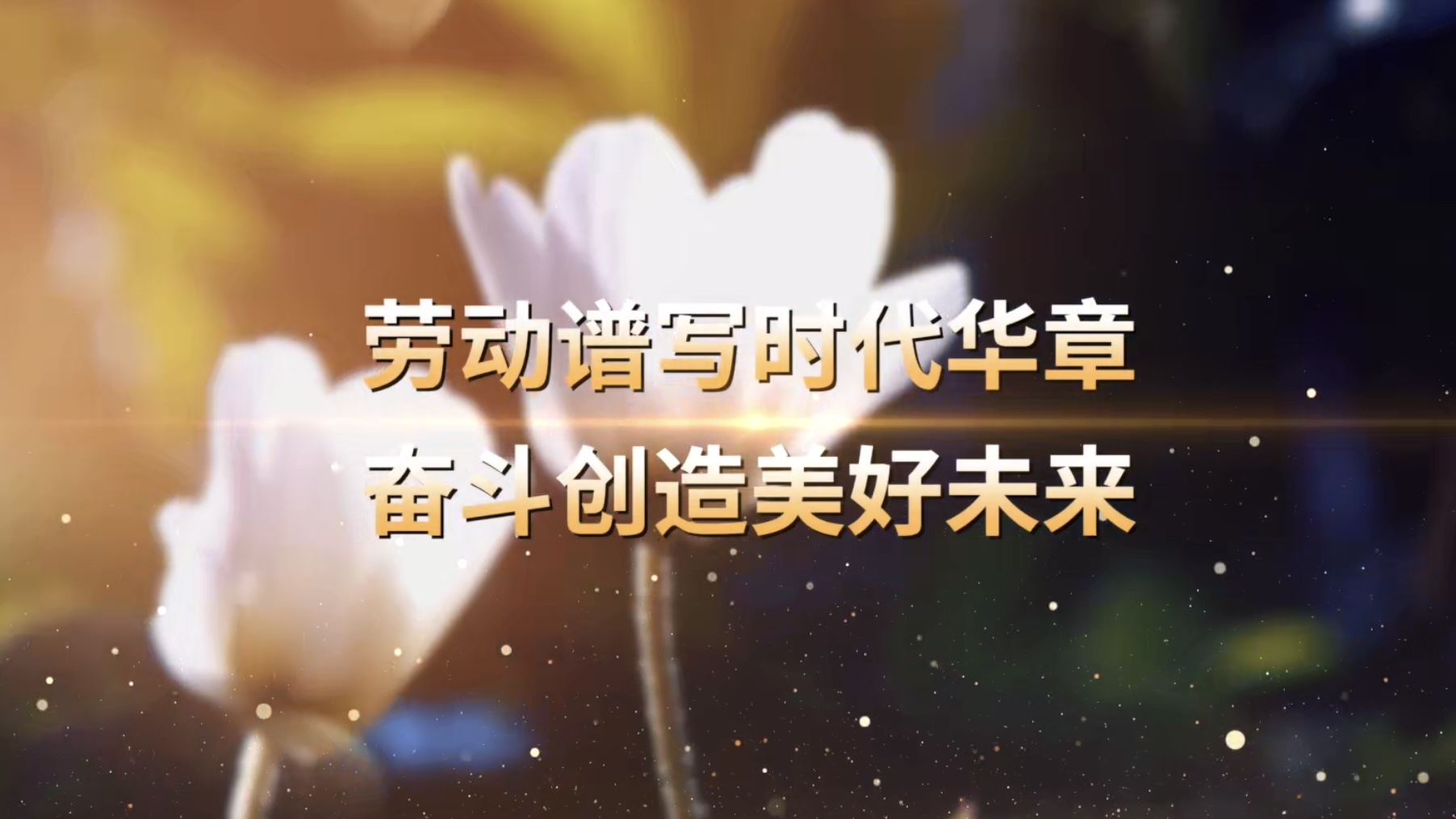 五一國際勞動節感人瞬間微視頻