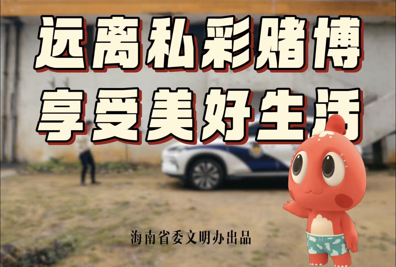 貪心是陷阱，私彩夢終醒！海小文溫馨提醒：做文明海南人，請遠離私彩賭博