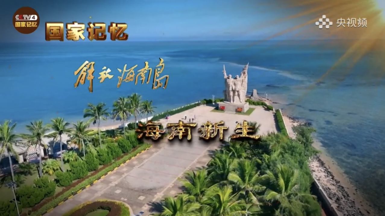 《解放海南島》紀錄片引發觀眾熱烈反響